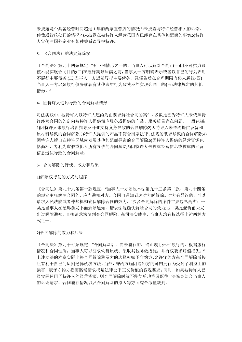 特许经营合同的解除_第2页