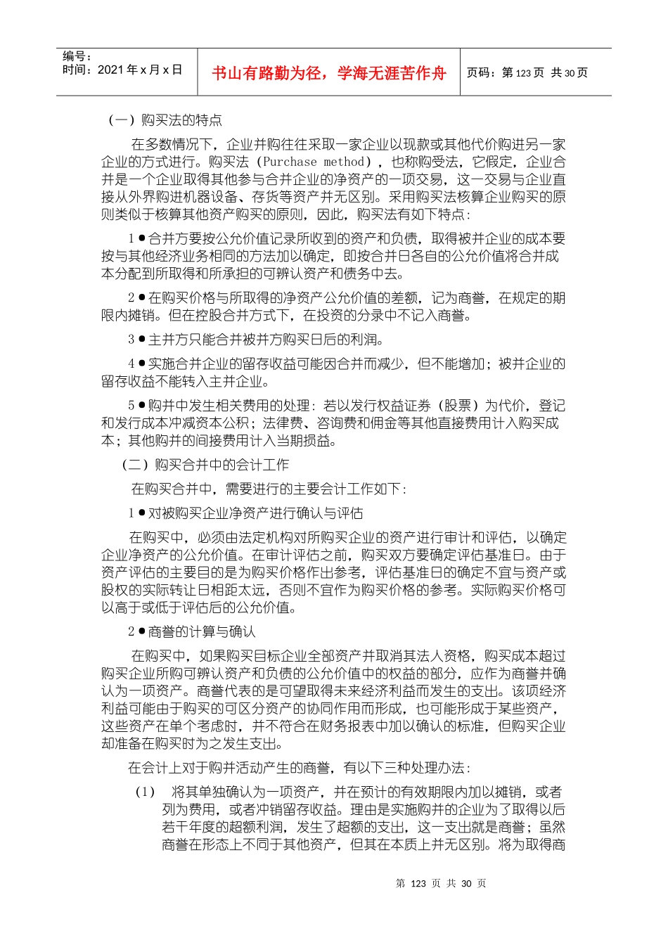 中国公司并购中的财务问题研讨_第3页
