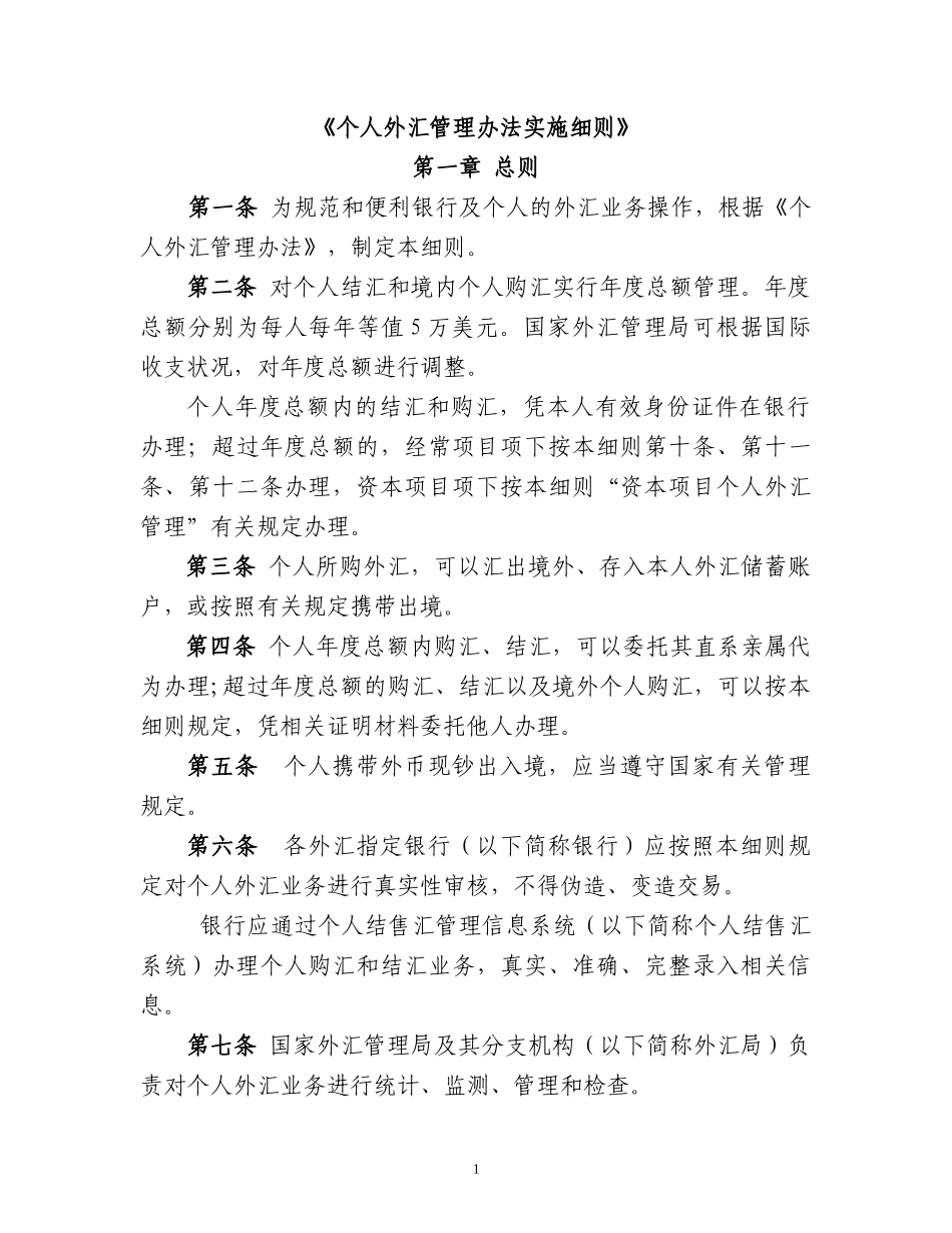 个人外汇管理办法_第1页