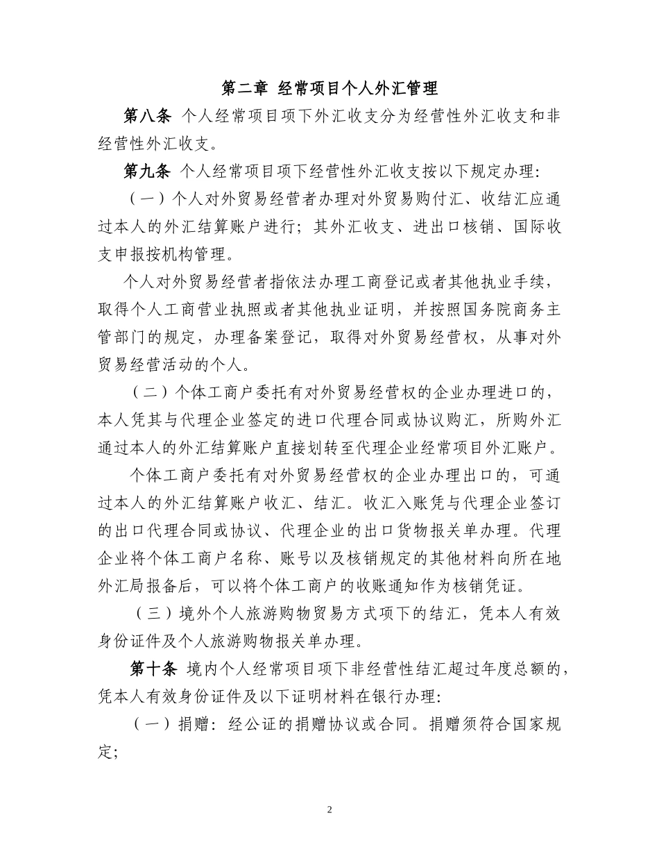 个人外汇管理办法_第2页