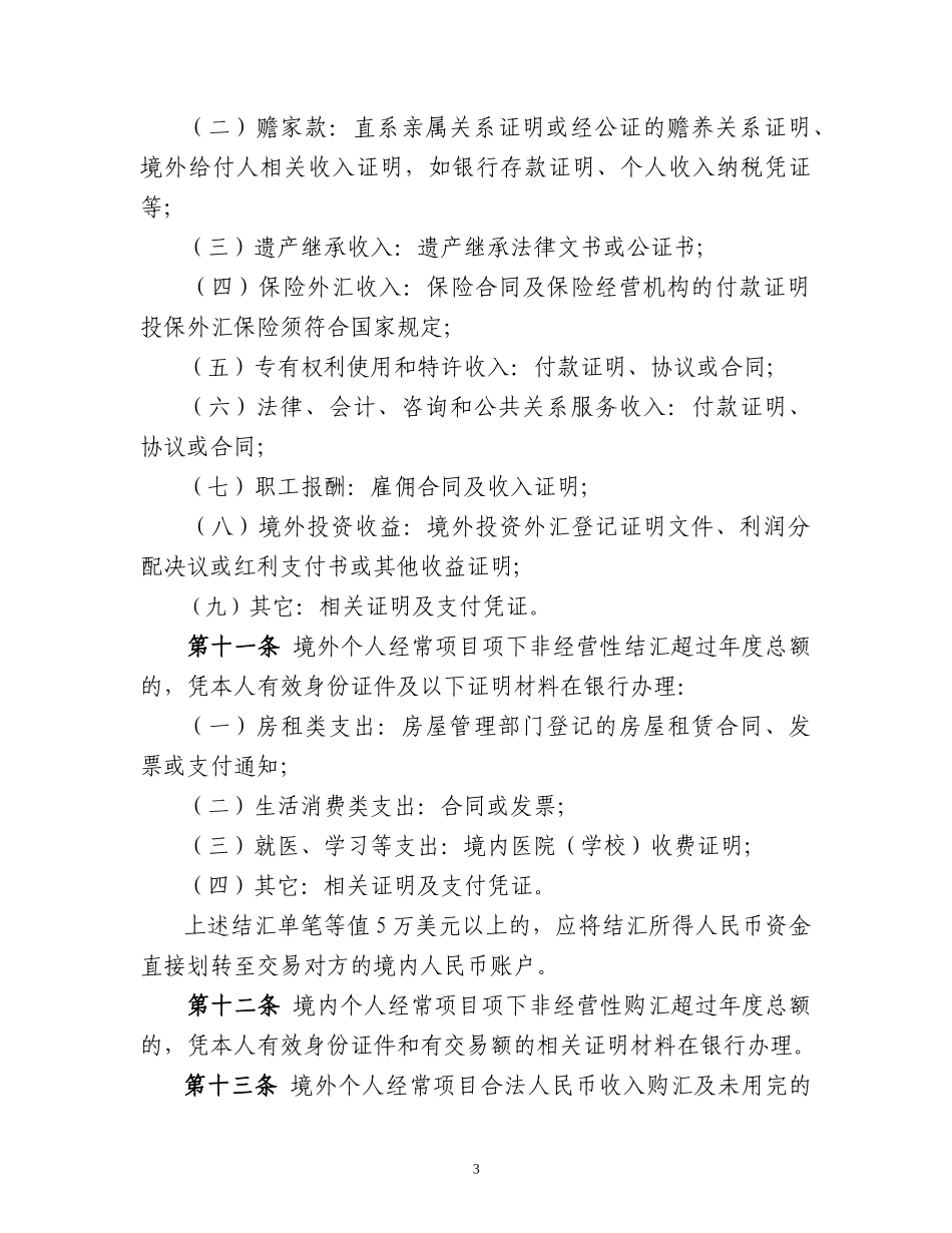 个人外汇管理办法_第3页