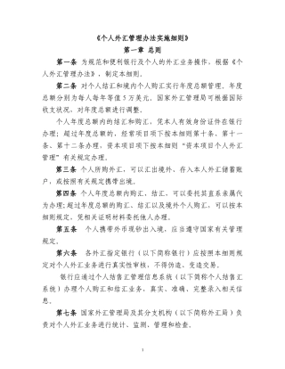 个人外汇管理办法