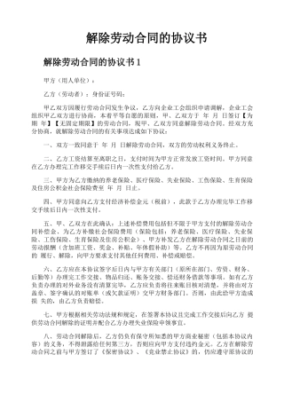 解除劳动合同的协议书