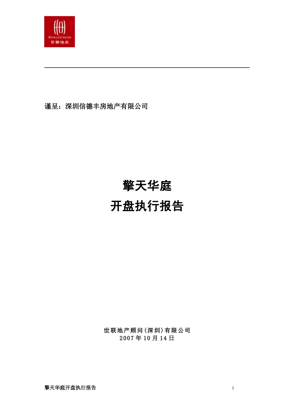 世联_深圳擎天华庭开盘执行报告_第1页