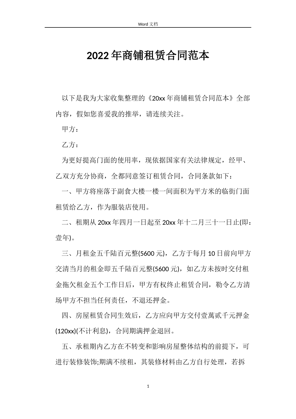 2022年商铺租赁合同范本_第1页