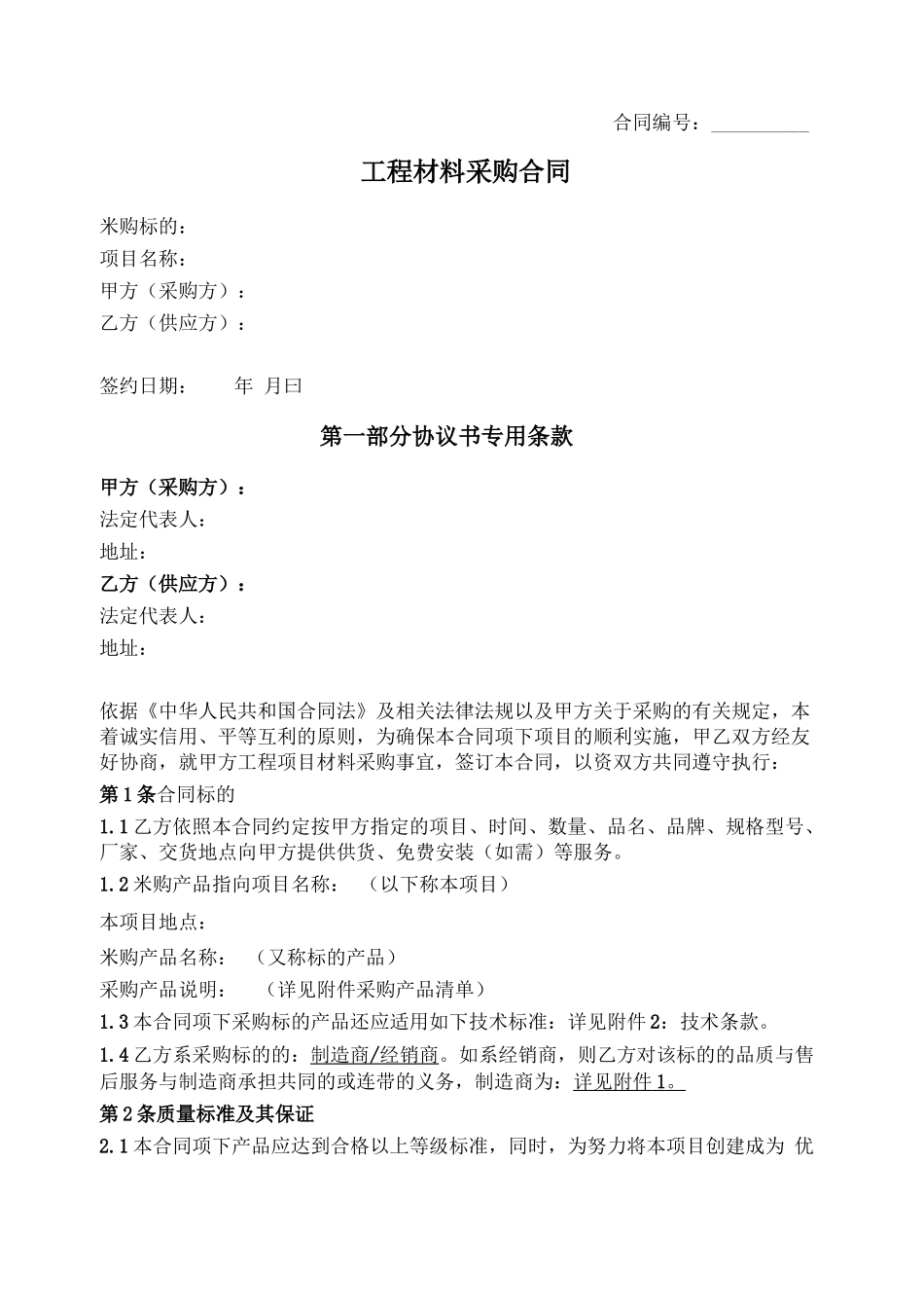 工程材料采购合同通用模板_第1页