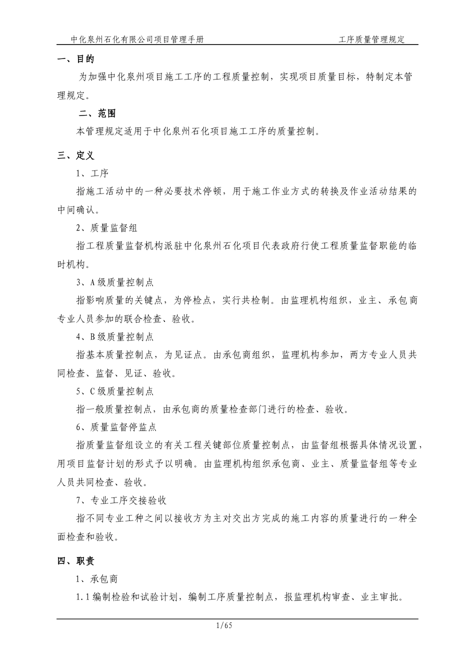 中化泉州石化有限公司项目管理手册-工序质量管理规定_第1页