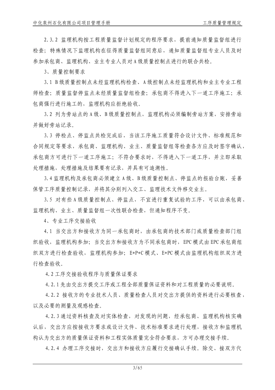 中化泉州石化有限公司项目管理手册-工序质量管理规定_第3页