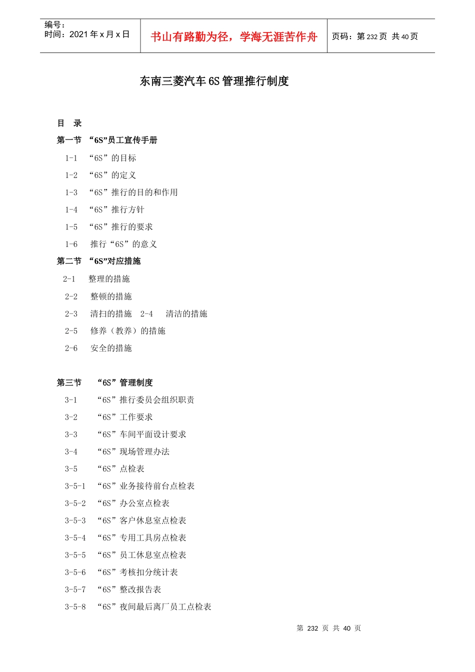 东南三菱汽车6S管理推行制度(DOC 43页)_第1页