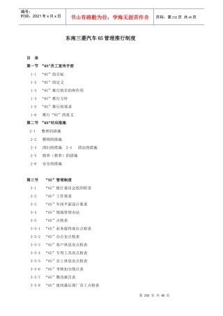 东南三菱汽车6S管理推行制度(DOC 43页)