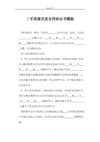 二手房屋买卖合同协议书模板