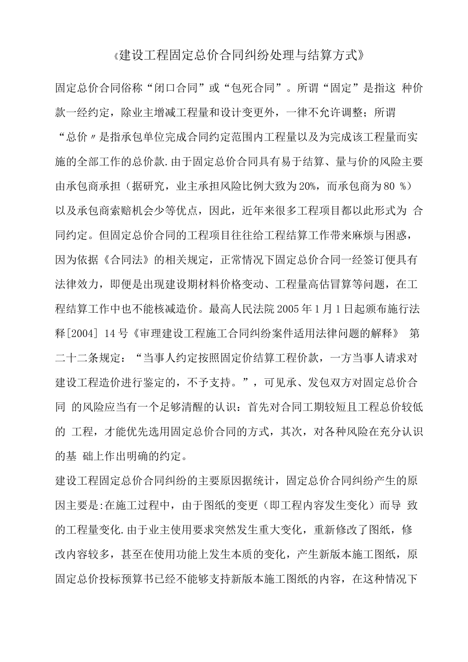 建设工程固定总价合同纠纷处理与结算方式_第1页