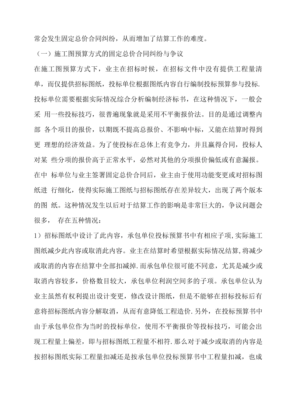 建设工程固定总价合同纠纷处理与结算方式_第2页