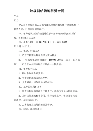 建筑垃圾消纳场地租赁合同