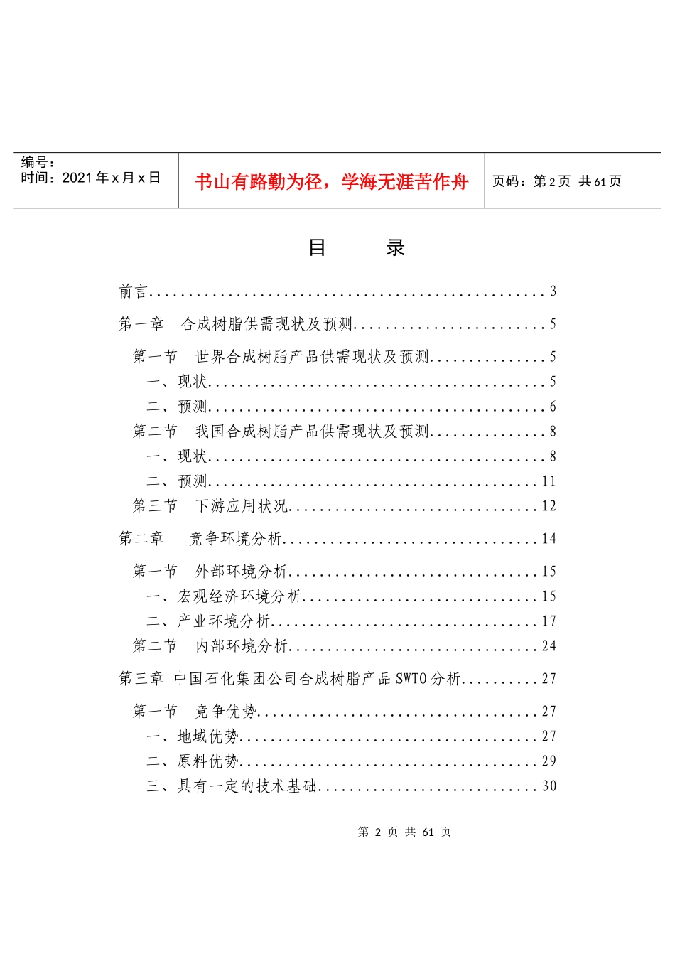 中国XX集团公司合成树脂产品竞争战略研究(1)_第2页