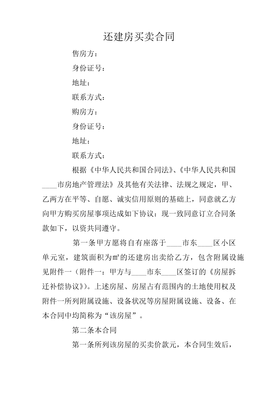 还建房买卖合同_第1页