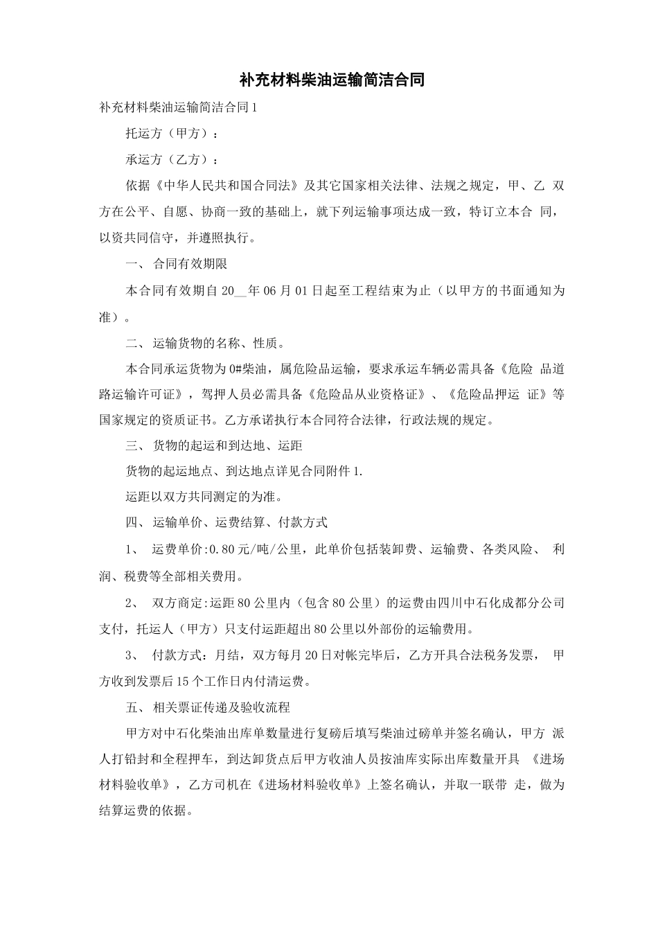 补充材料柴油运输简洁合同_第1页
