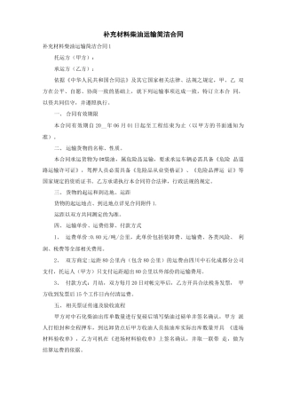 补充材料柴油运输简洁合同