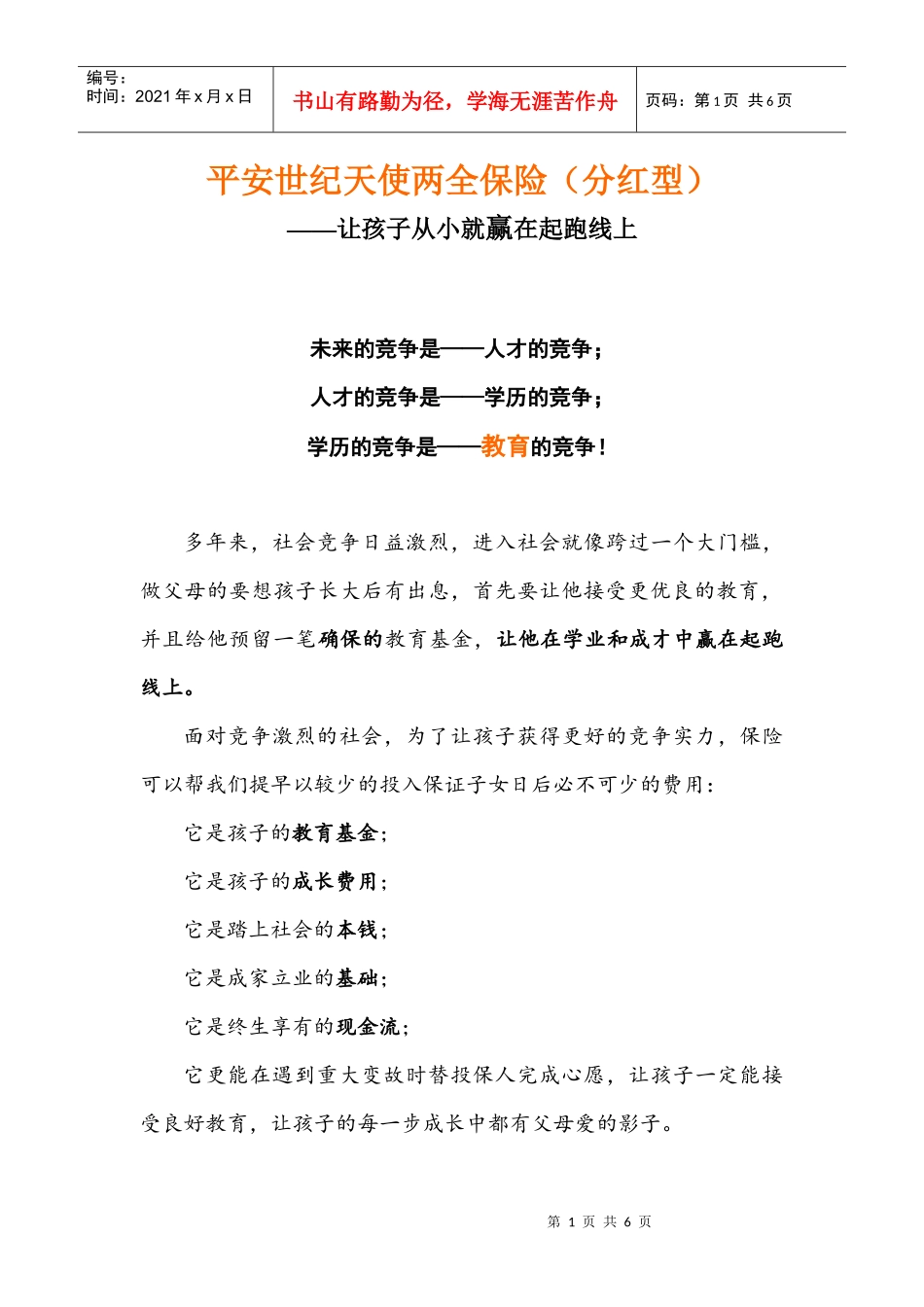 世纪天使——市场上最佳少儿教育基金理财产品_第1页