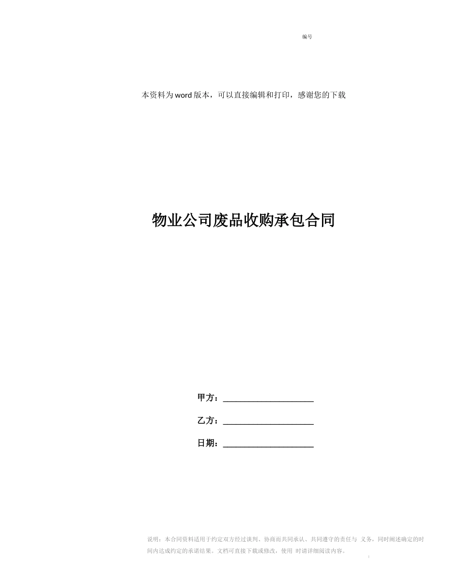 物业公司废品收购承包合同_第1页