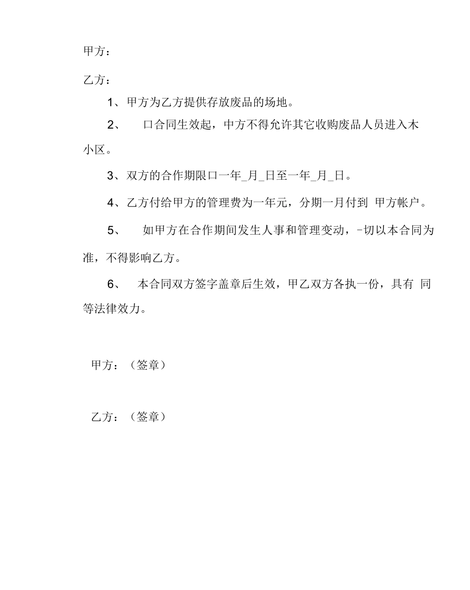 物业公司废品收购承包合同_第2页
