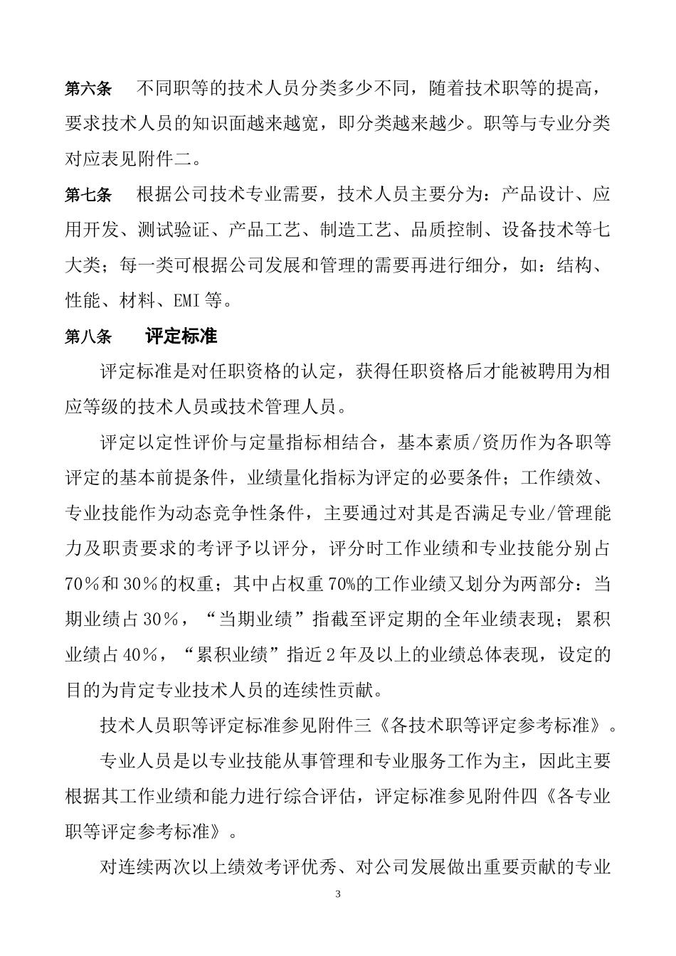 专业及技术人员职等评定及聘用管理试行办法(1)_第3页