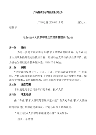 专业及技术人员职等评定及聘用管理试行办法(1)