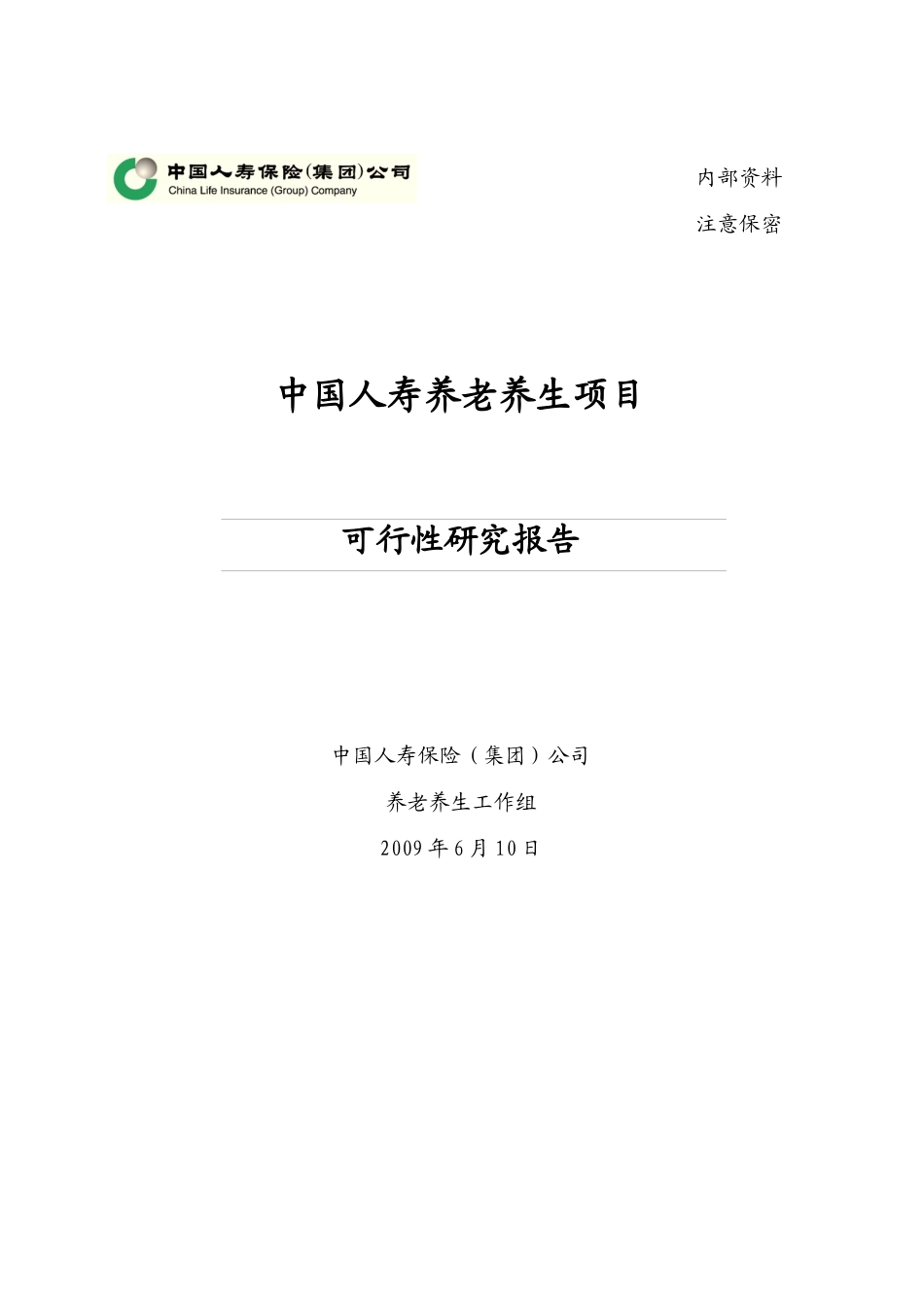 中国人寿养老养生项目可行性研究报告_第1页