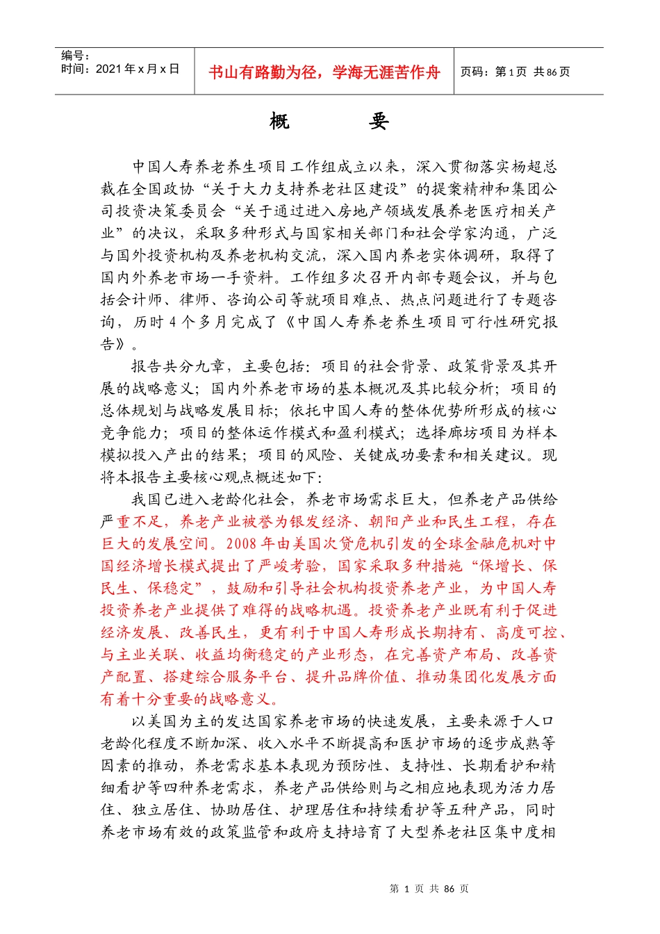 中国人寿养老养生项目可行性研究报告_第2页