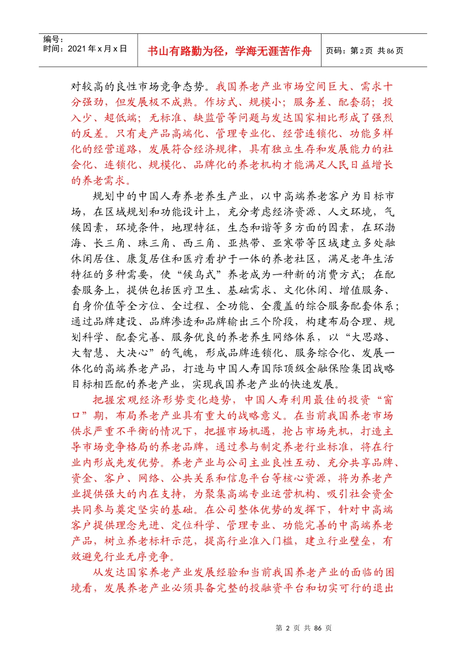 中国人寿养老养生项目可行性研究报告_第3页