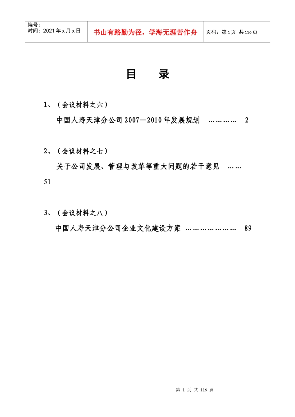 中国人寿公司的改革之发展规划_第1页