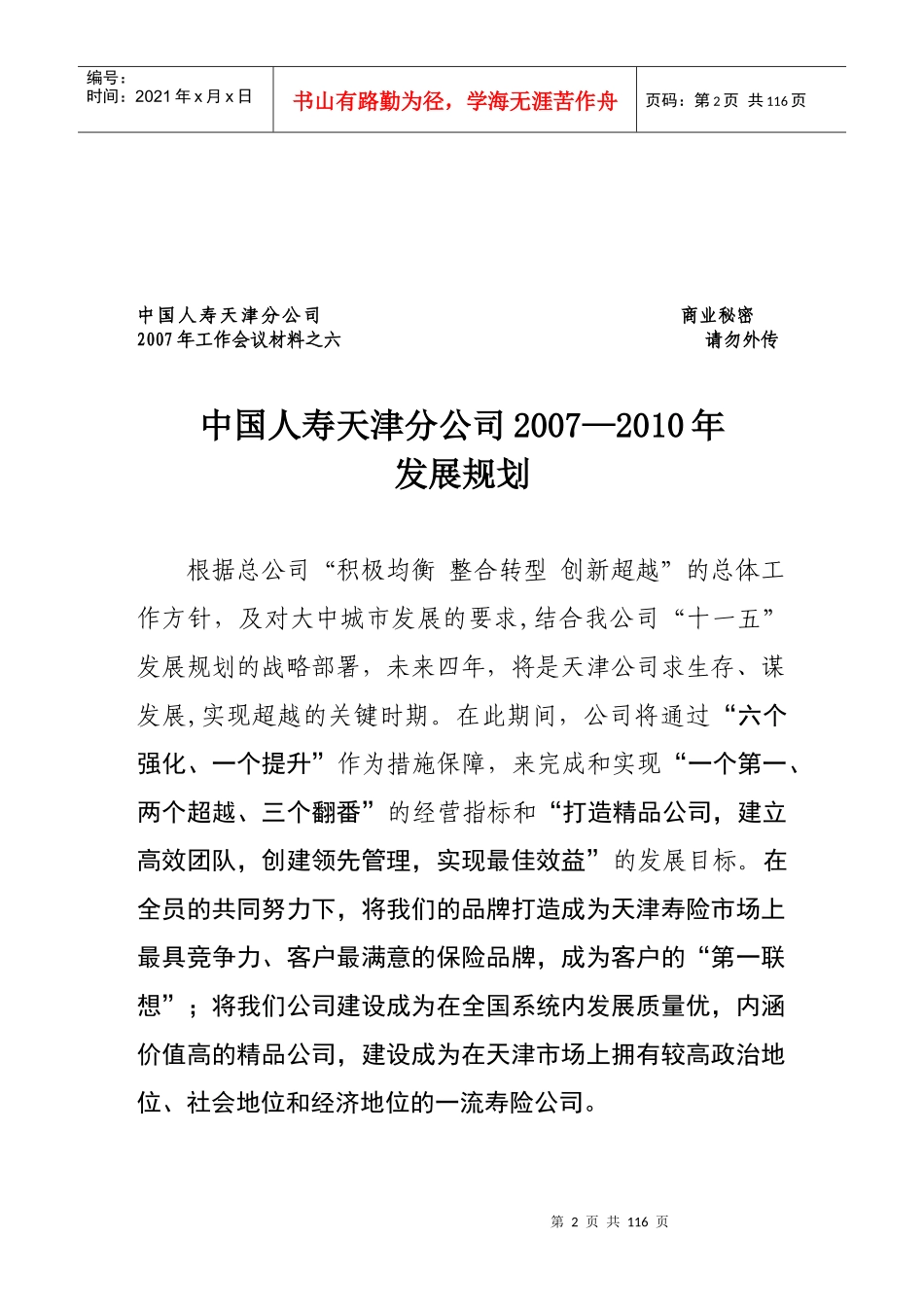 中国人寿公司的改革之发展规划_第2页