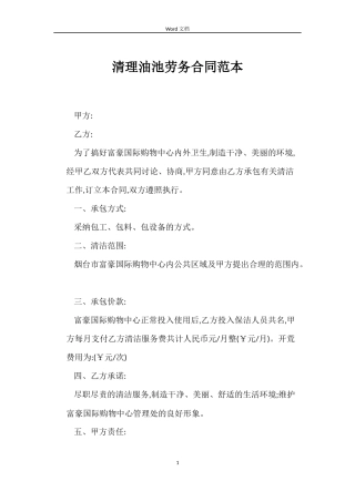 清理油池劳务合同范本