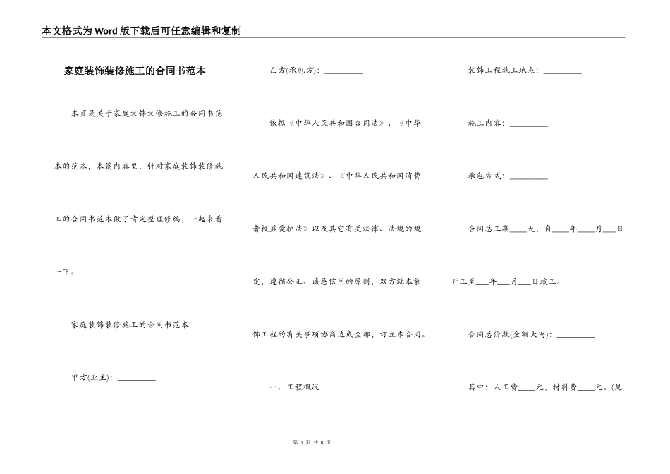 家庭装饰装修施工的合同书范本_第1页