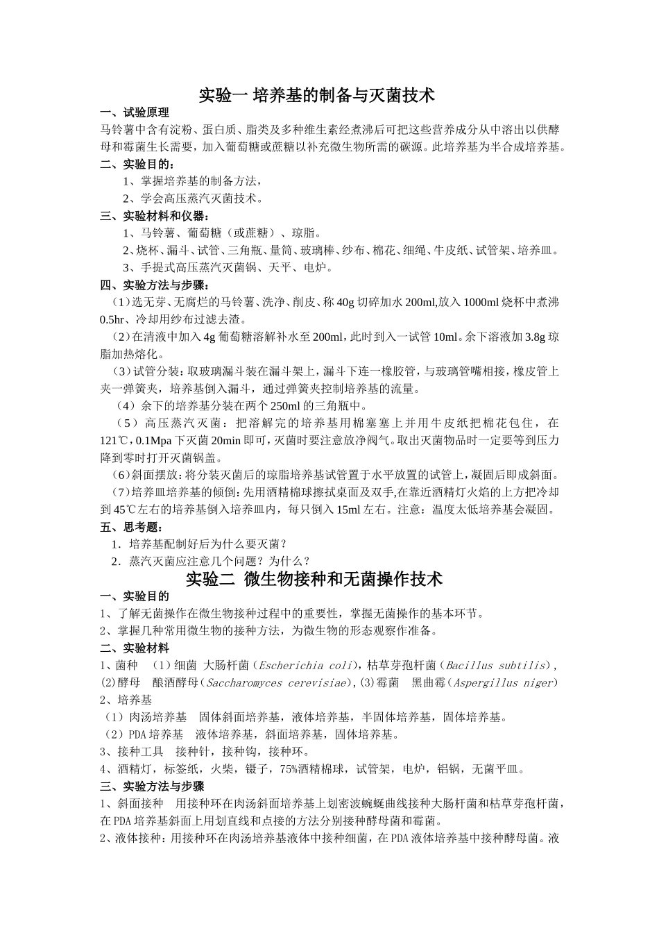 实验一培养基的制备与灭菌技术知识点全册梳理汇总_第1页