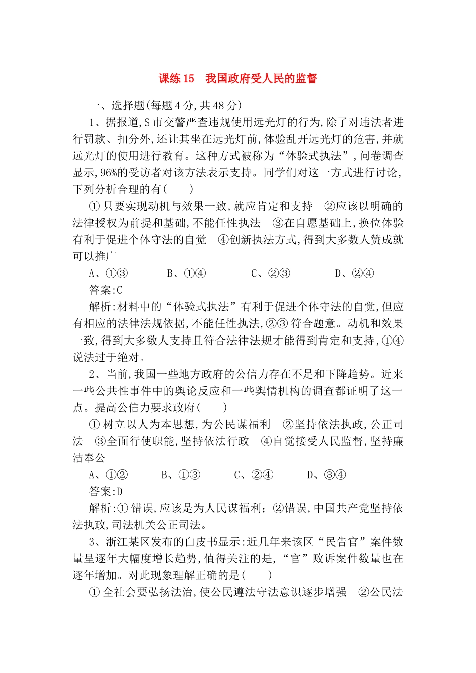 课练 我国政府受人民的监督测试了练习题_第1页