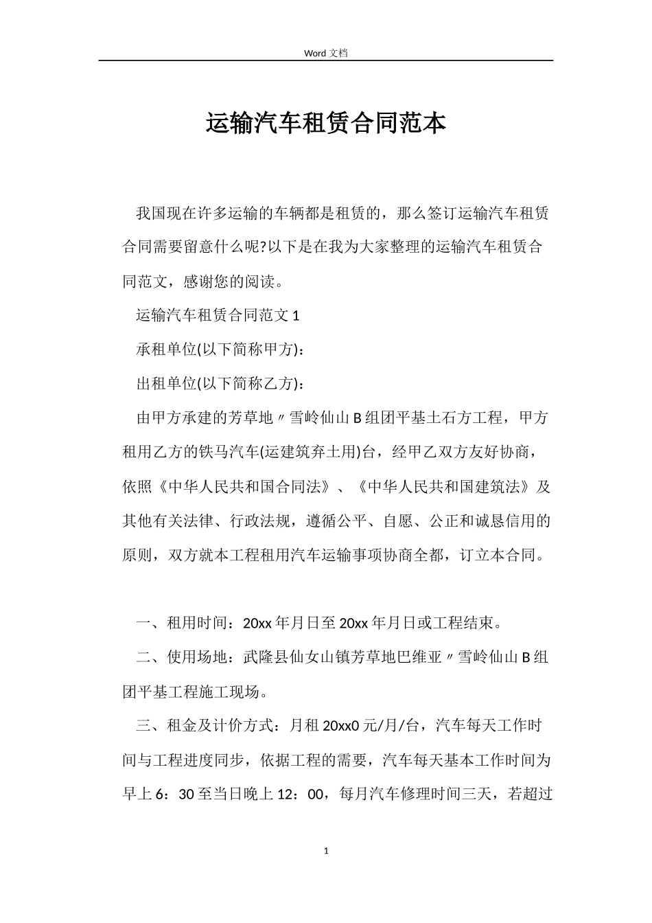 运输汽车租赁合同范本_第1页