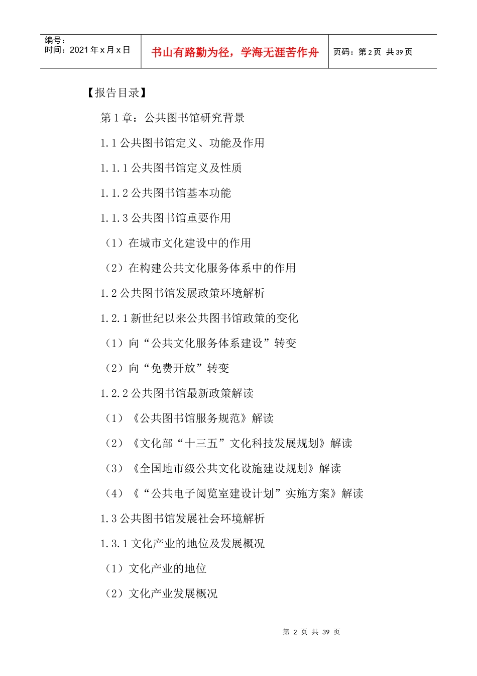中国公共图书馆行业现状调研及未来发展前景预测报告201_第2页