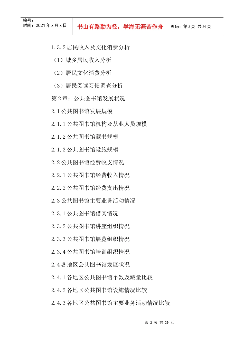 中国公共图书馆行业现状调研及未来发展前景预测报告201_第3页