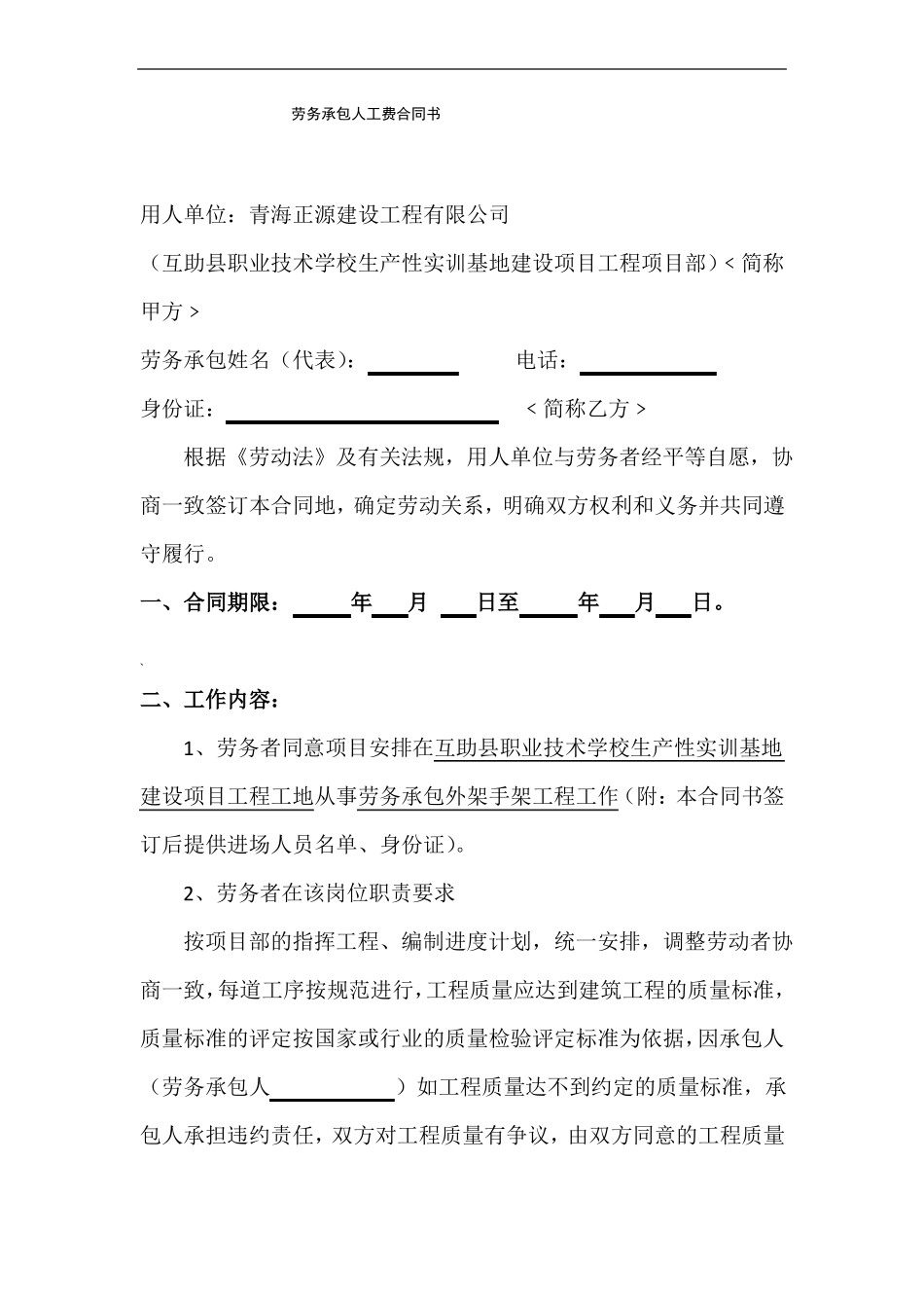 劳务承包人工费合同书_第1页