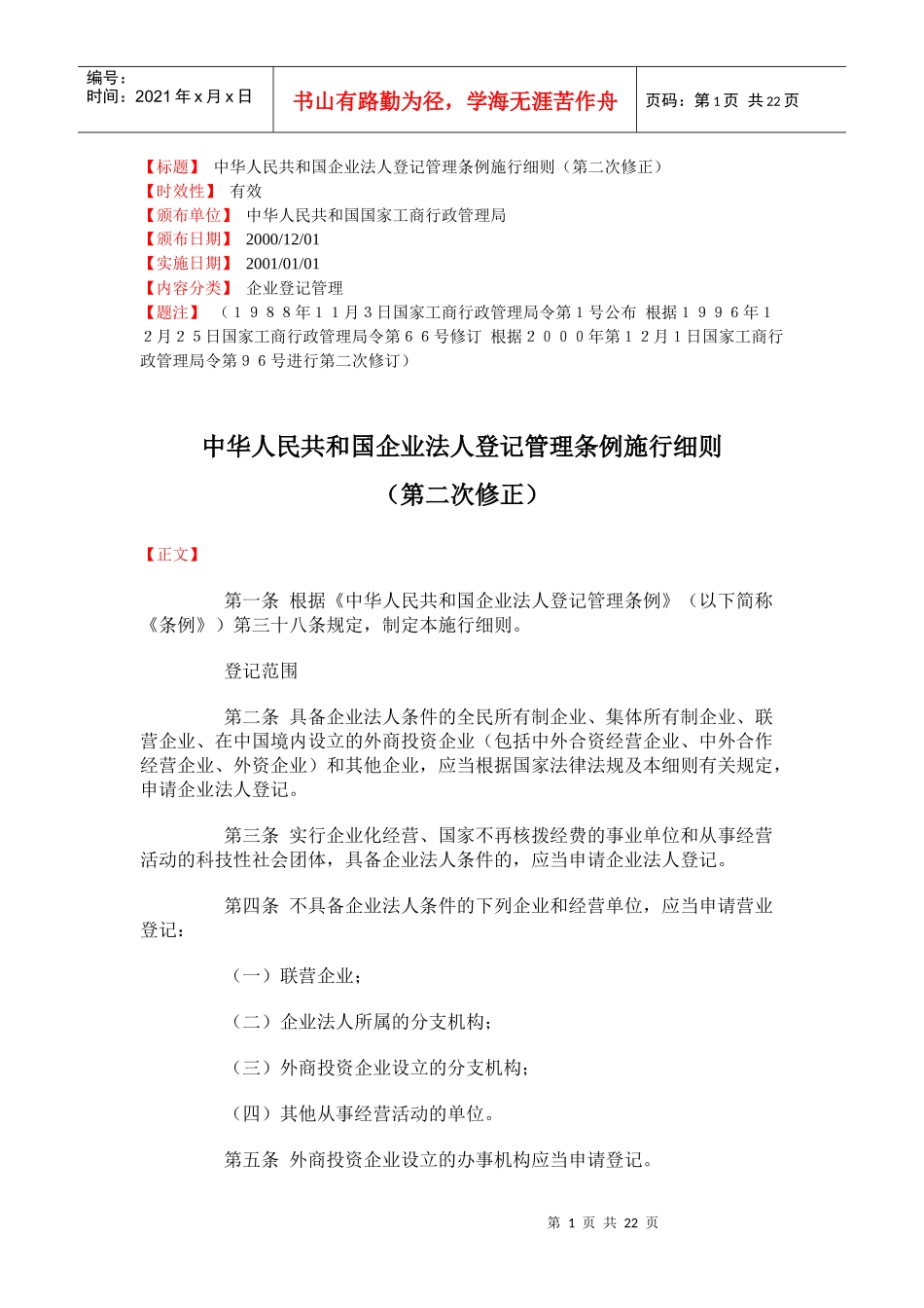 中华人民共和国企业法人登记管理条例施行细则第二次修正(doc35)(1)_第1页