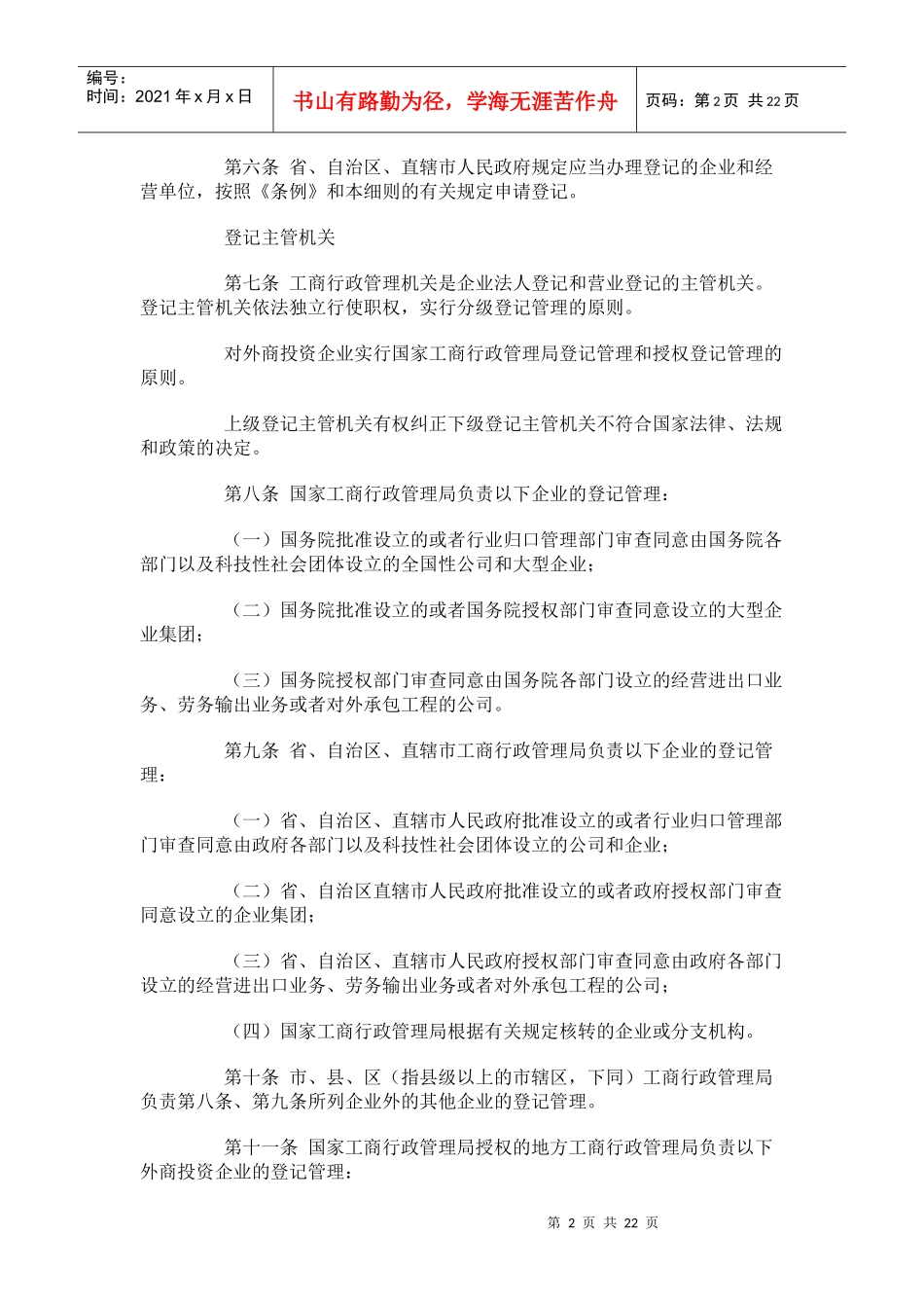 中华人民共和国企业法人登记管理条例施行细则第二次修正(doc35)(1)_第2页