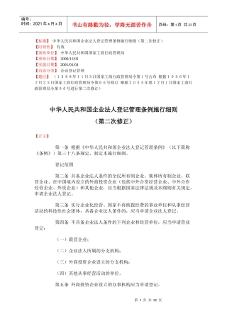中华人民共和国企业法人登记管理条例施行细则第二次修正(doc35)(1)