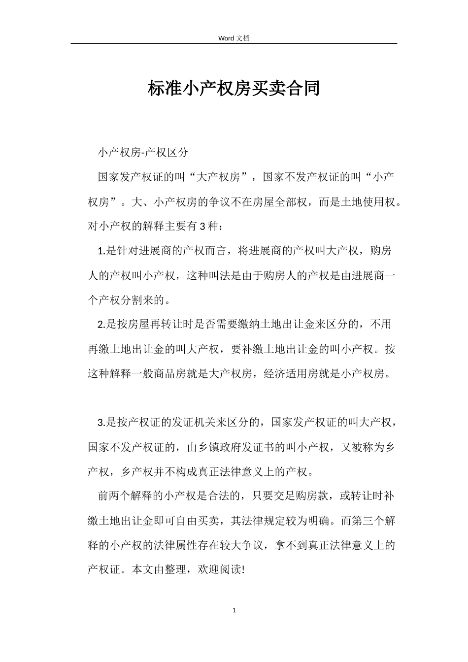 标准小产权房买卖合同_第1页