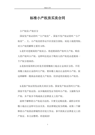 标准小产权房买卖合同