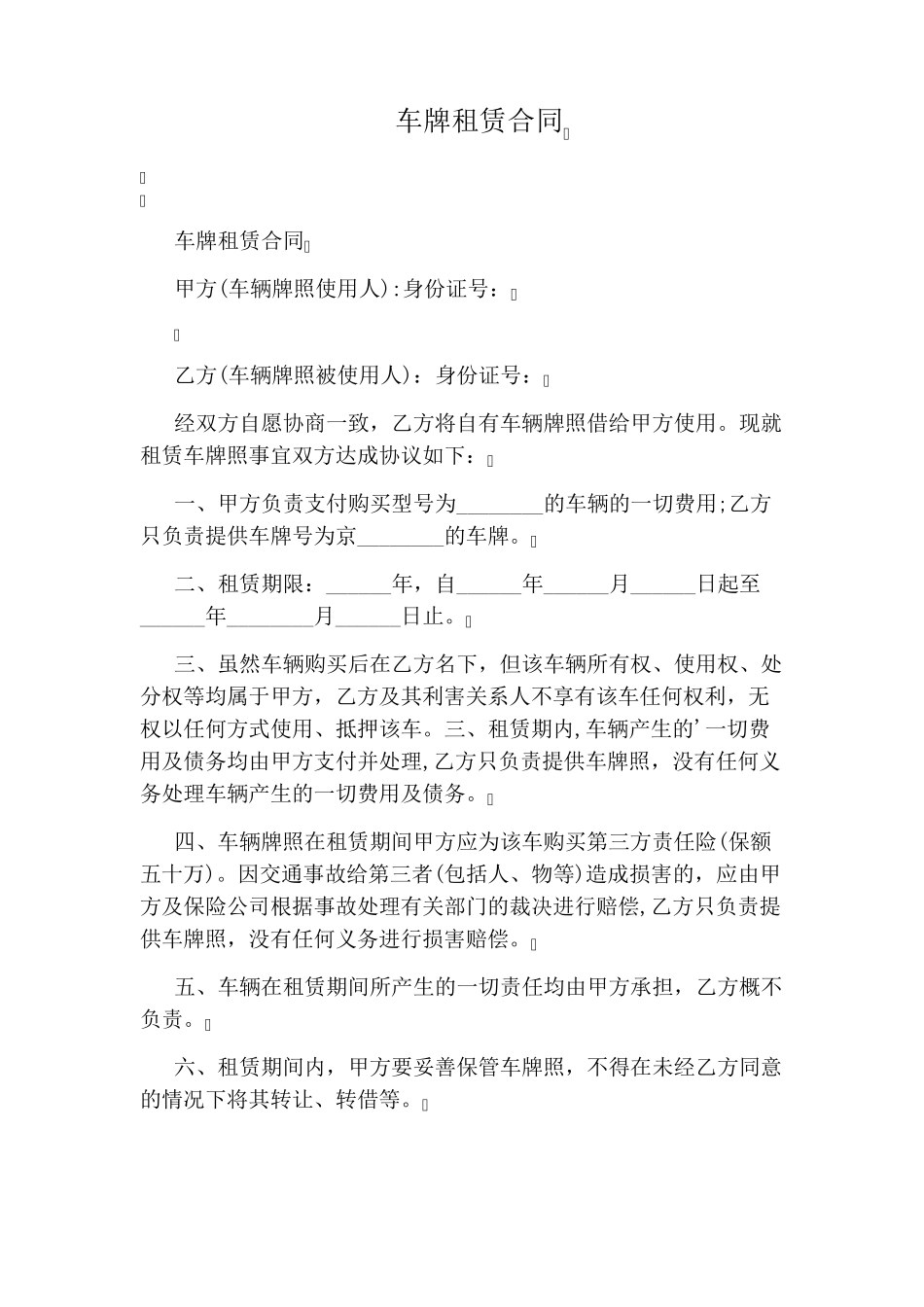 车牌租赁合同_第1页