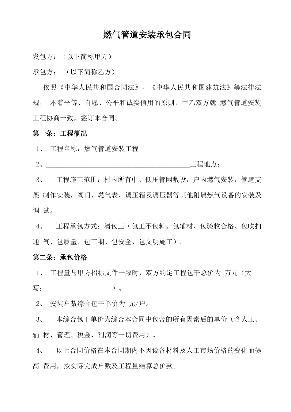 燃气管道安装承包合同_第1页
