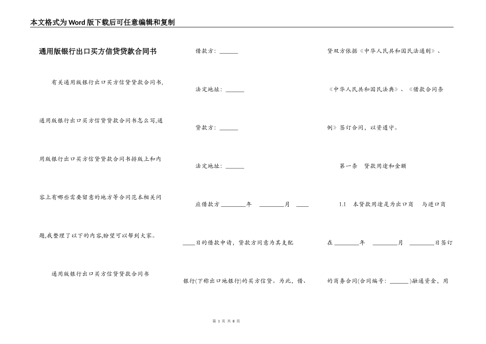 通用版银行出口买方信贷贷款合同书_第1页