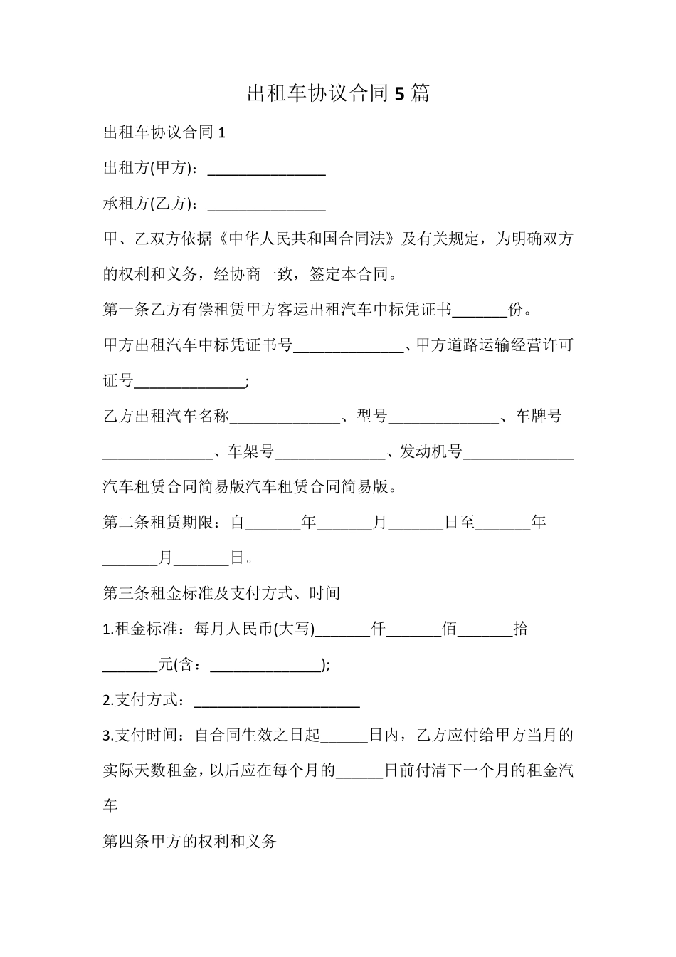 出租车协议合同_第1页