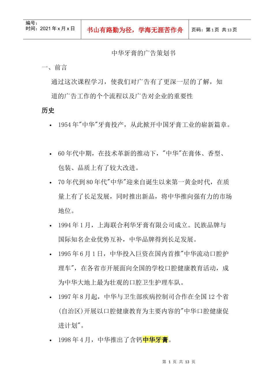 中华牙膏的广告策划书范本_第1页